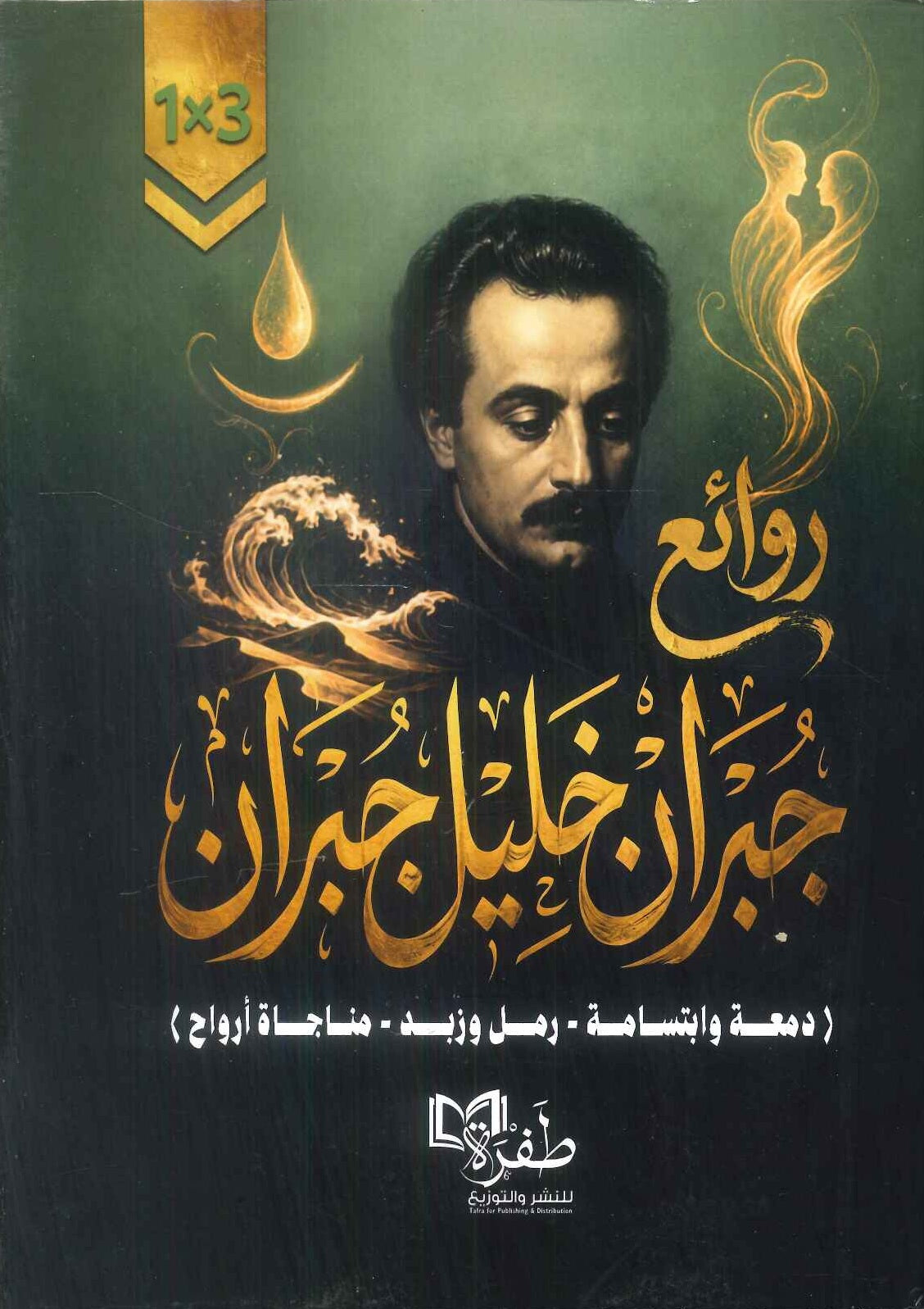 رواية روائع جبران خليل جبران ( دمعة وابتسامة - رمل وزبد - مناجاة أرواح ) - للمؤلف جبران خليل جبران