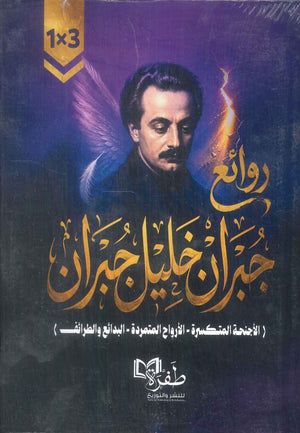 رواية روائع جبران خليل جبران ( الاجنحة المتكسرة - الارواح المتمردة - البدائع والطرائف ) - للمؤلف جبران خليل جبران