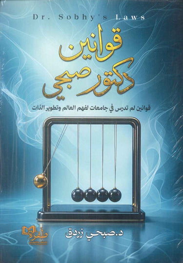 كتاب قوانين دكتور صبحي قوانين لم تدرس في جامعات لفهم العالم وتطوير الذات - للمؤلف صبحي زردق