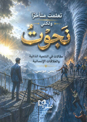 كتاب تعلمت متأخرا ولكني نجوت مقالات في التنمية الذاتية والعلاقات الانسانية - للمؤلف أيمن موسى