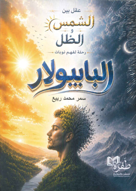 كتاب عقل بين الشمس والظل رحلة لفهم نوبات البايبولار - للمؤلف سمر محمد ربيع