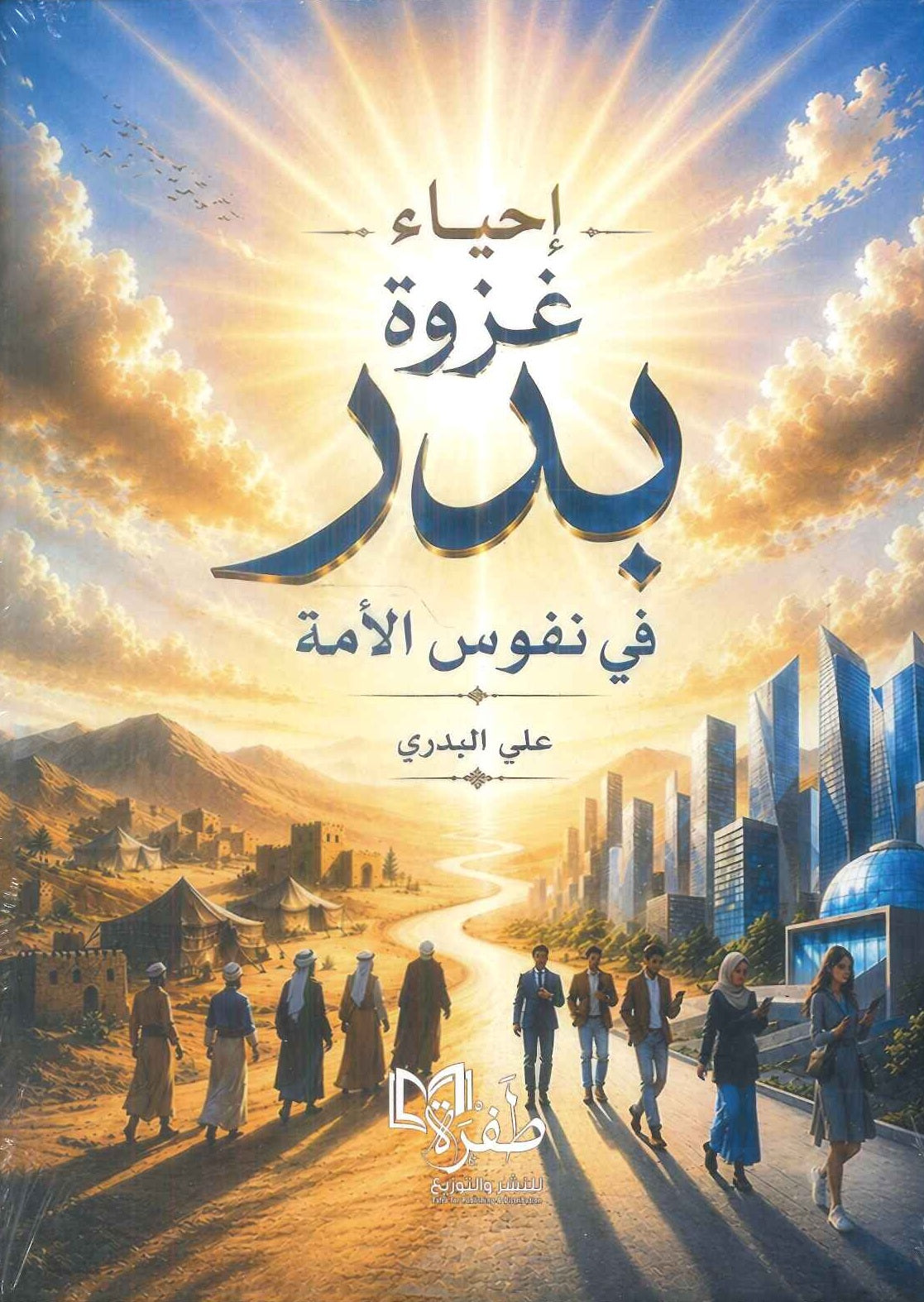 كتاب احياء غزوة بدر في نفوس الامة - للمؤلف علي البدري