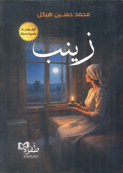 رواية زينب - للمؤلف محمد حسين هيكل