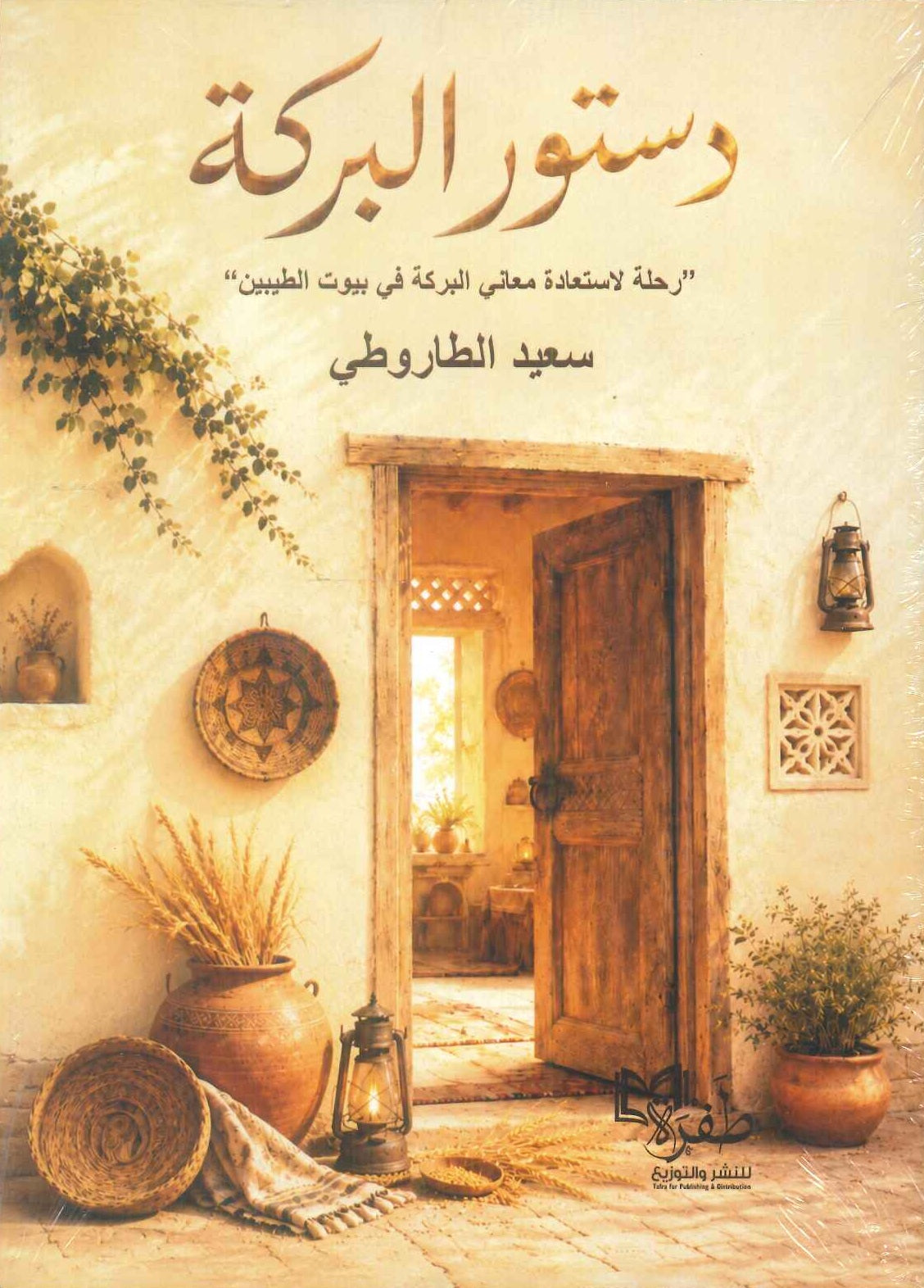 كتاب دستور البركة 