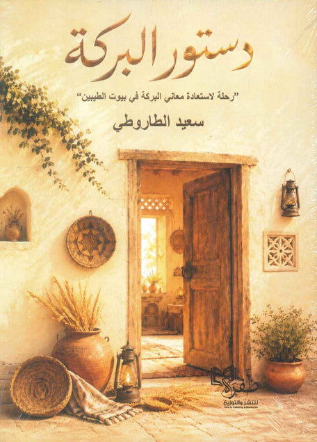 كتاب دستور البركة 