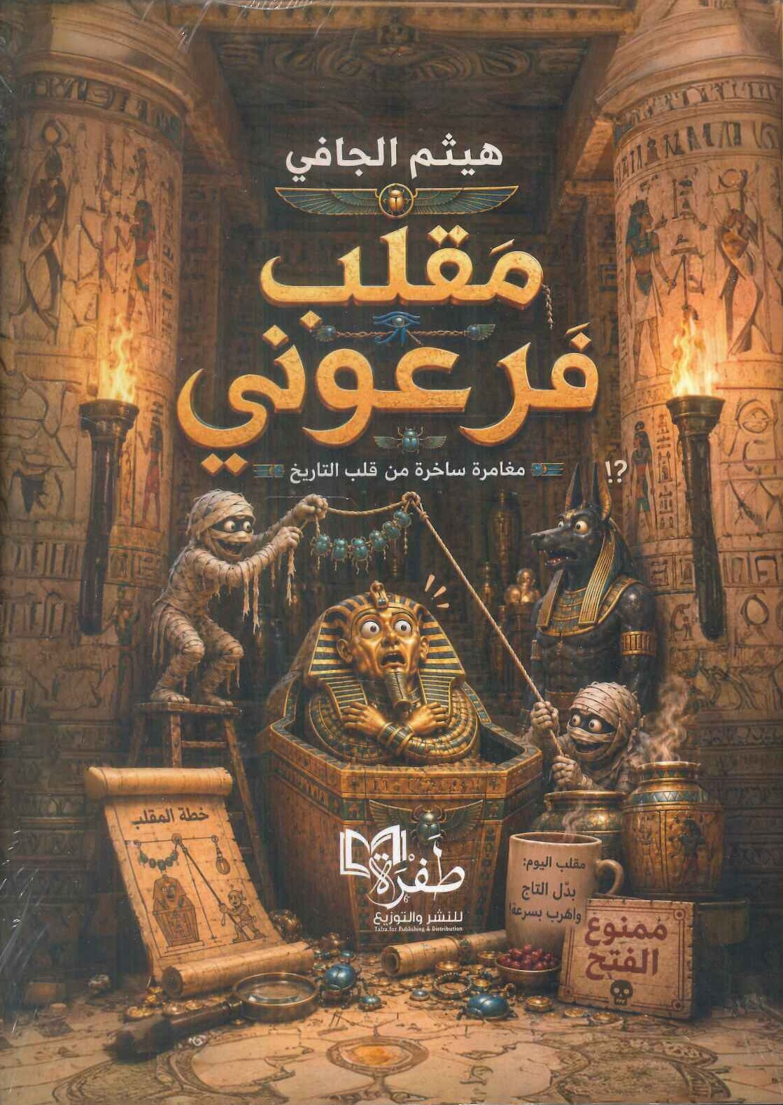 كتاب مقلب فرعوني مغامرة ساخرة من قلب التاريخ - للمؤلف هيثم الجافي