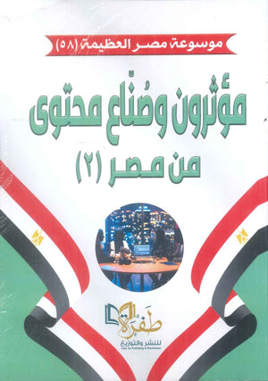كتاب موسوعة مصر العظيمة 58 مؤثرون وصناع محتوى من مصر 2 - للمؤلف طفرة للنشر والتوزيع