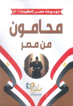 كتاب موسوعة مصر العظيمة 50 محامون من مصر - للمؤلف طفرة للنشر والتوزيع