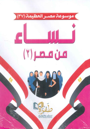 كتاب موسوعة مصر العظيمة 37 نساء من مصر 2 - للمؤلف طفرة للنشر والتوزيع
