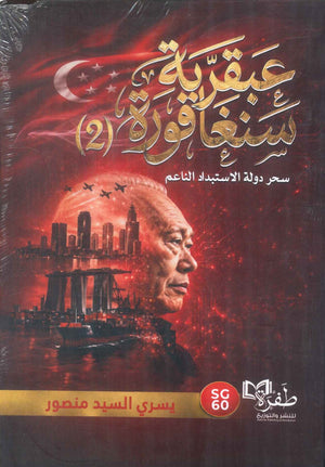 كتاب عبقرية سنغافورة 2 سحر دولة الاستبداد الناعم - للمؤلف يسري السيد منصور