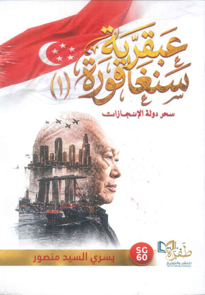 كتاب عبقرية سنغافورة 1 سحر دولة الانجازات - للمؤلف يسري السيد منصور