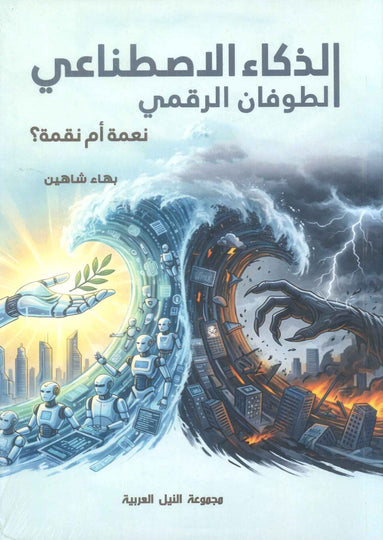 كتاب الذكاء الاصطناعي الطوفان الرقمي نعمة أم نقمة؟ - للمؤلف بهاء شاهين