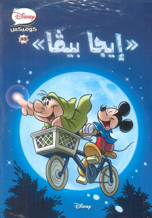 كتاب ديزنى كوميكس 35 - إيجا بيفا - للمؤلف Disney