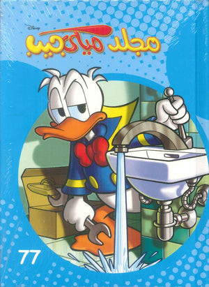 كتاب مجلد ميكي جيب رقم - 77 - للمؤلف Disney