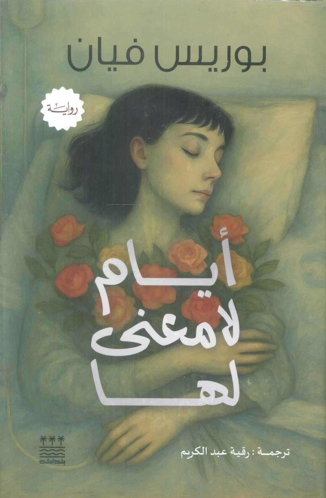 رواية أيام لا معنى لها - للمؤلف بوريس فيان