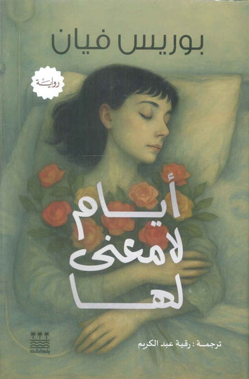 رواية أيام لا معنى لها - للمؤلف بوريس فيان