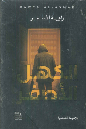 رواية الكهل الأصفر - للمؤلف راوية الأسمر