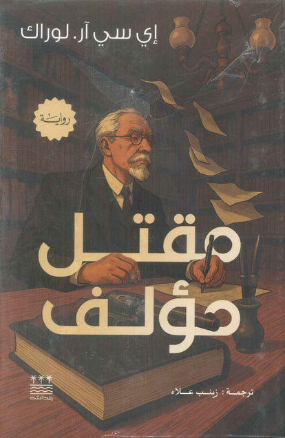 رواية مقتل مؤلف - للمؤلف إي سي آر. لوراك