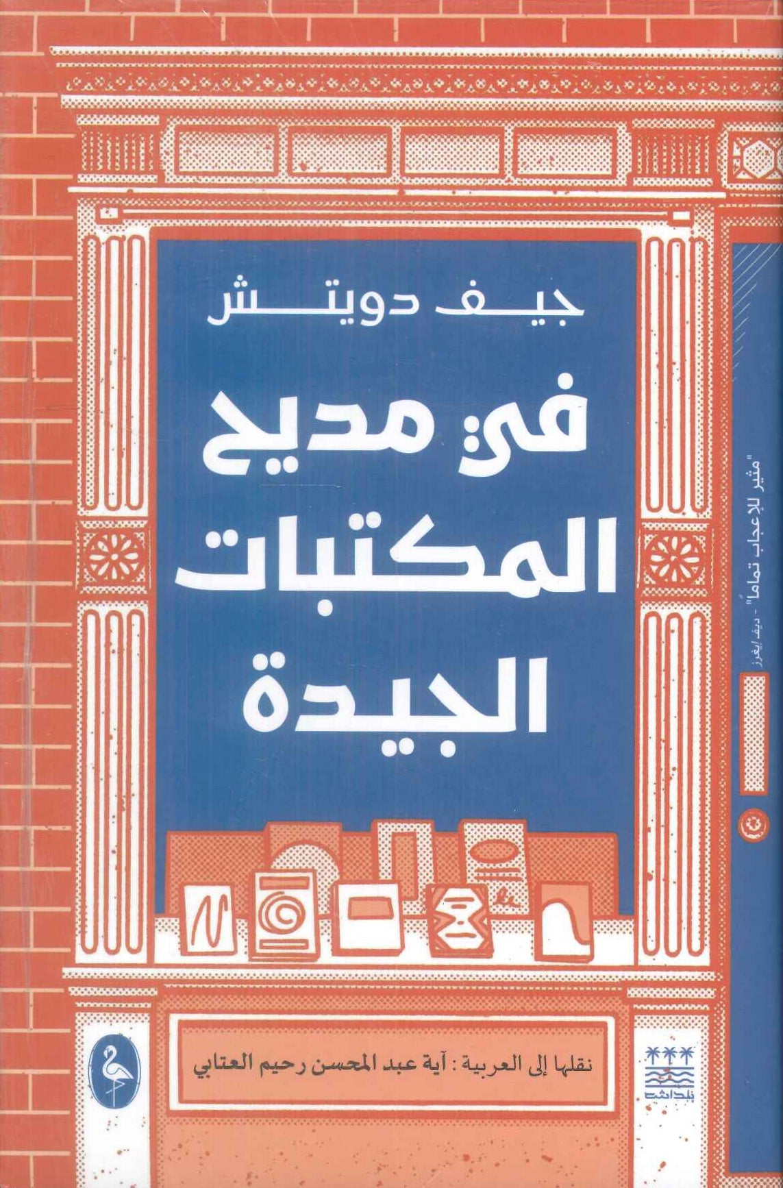 كتاب في مديح المكتبات الجيدة - للمؤلف جيف دويتش