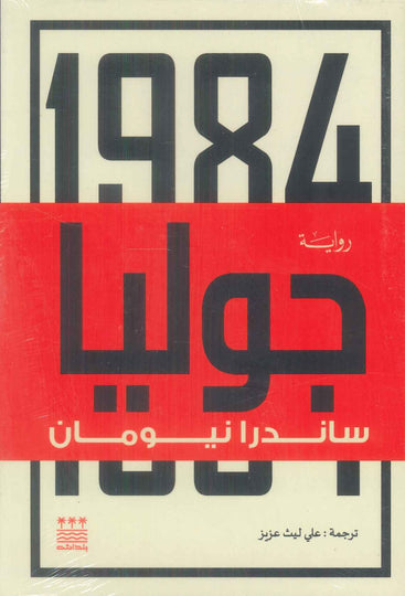 رواية جوليا - للمؤلف ساندرا نيومان