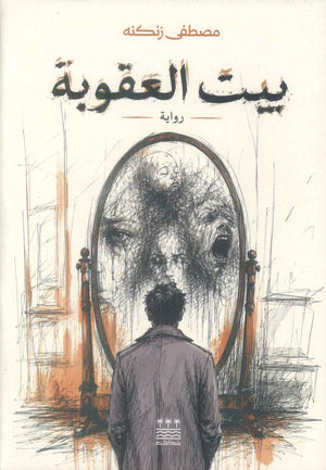 رواية بيت العقوبة - للمؤلف مصطفى زنكنه