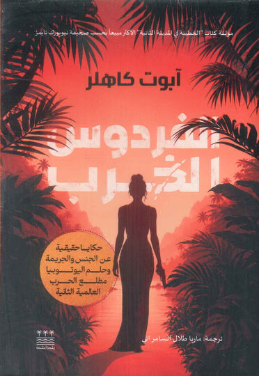 رواية الفردوس الخرب - للمؤلف آبوت كاهلر