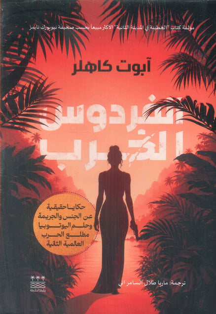 رواية الفردوس الخرب - للمؤلف آبوت كاهلر