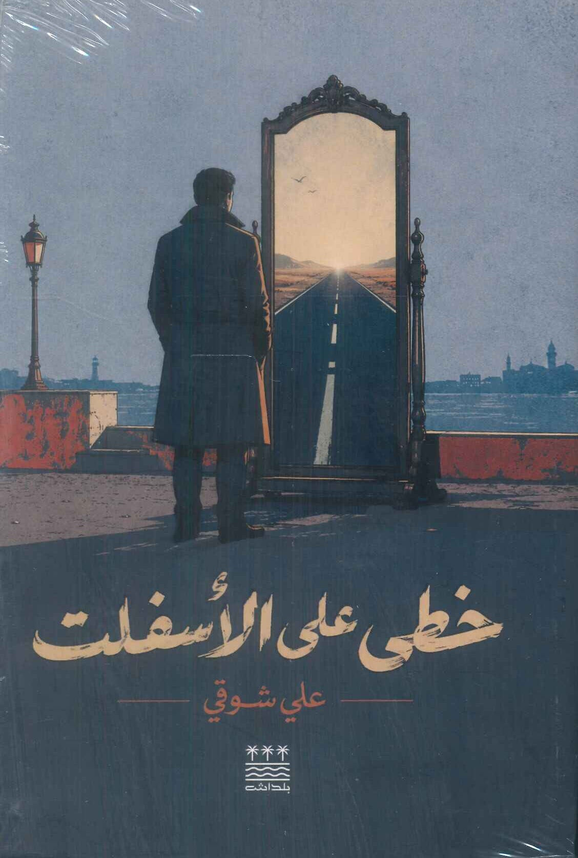 رواية خطى على الأسفلت - للمؤلف علي شوقي