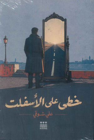 رواية خطى على الأسفلت - للمؤلف علي شوقي
