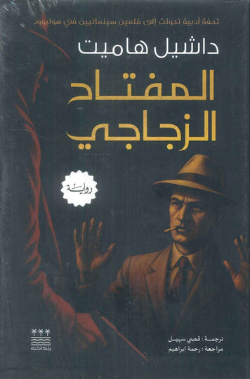 رواية المفتاح الزجاجي - للمؤلف داشيل هاميت