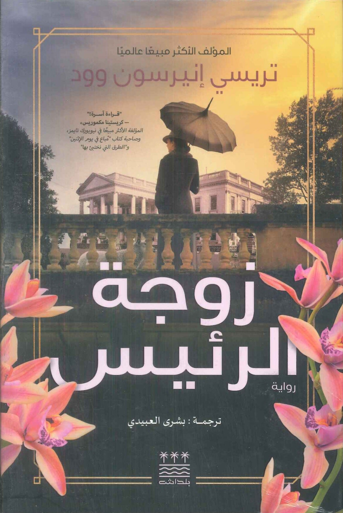 رواية زوجة الرئيس - للمؤلف تريسي إنيرسون وود