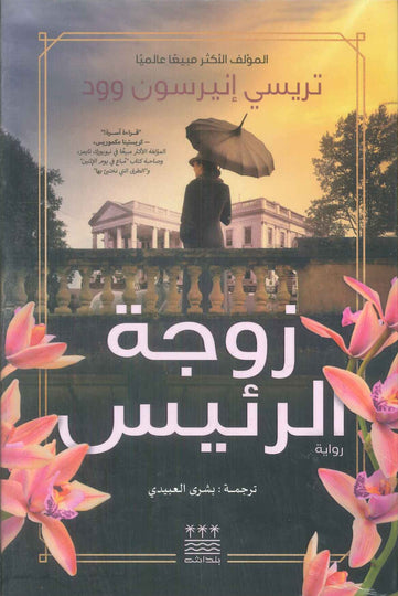 رواية زوجة الرئيس - للمؤلف تريسي إنيرسون وود
