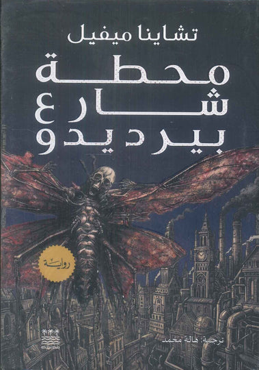 رواية محطة شارع بيرديدو - للمؤلف تشاينا ميفيل
