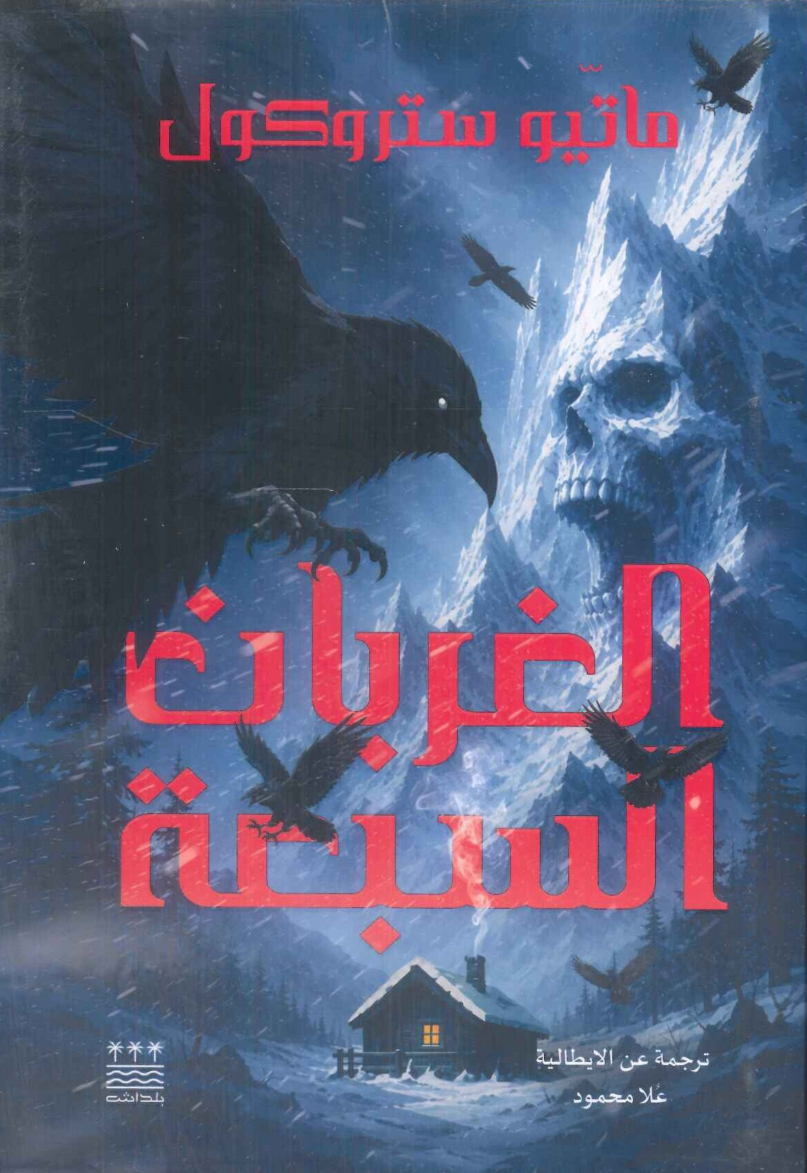 رواية الغربان السبعة - للمؤلف ماتيو ستروكول