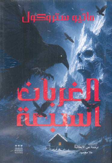 رواية الغربان السبعة - للمؤلف ماتيو ستروكول