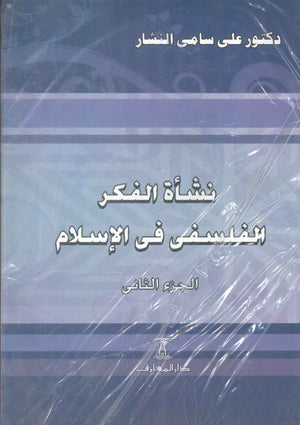 كتاب نشأة الفكر الفلسفى فى الإسلام 2 - للمؤلف على سامى النشار