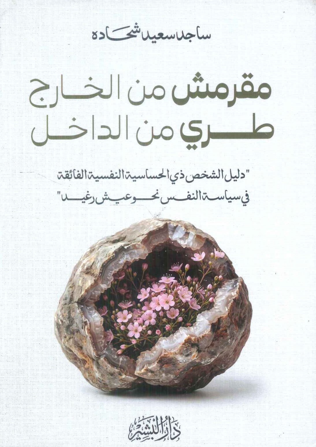 كتاب مقرمش من الخارج طري من الداخل 