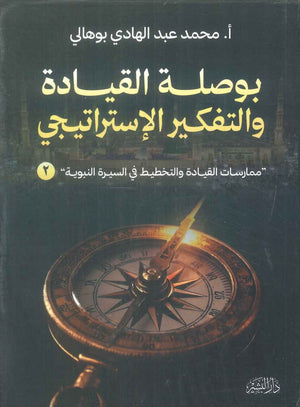 كتاب بوصلة القيادة والتفكير الاستراتيجي "مممارسات القيادة والتخطيط في السيرة النبوية" 2 - للمؤلف محمد عبد الهادي بوهالي