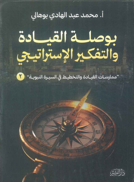 كتاب بوصلة القيادة والتفكير الاستراتيجي 