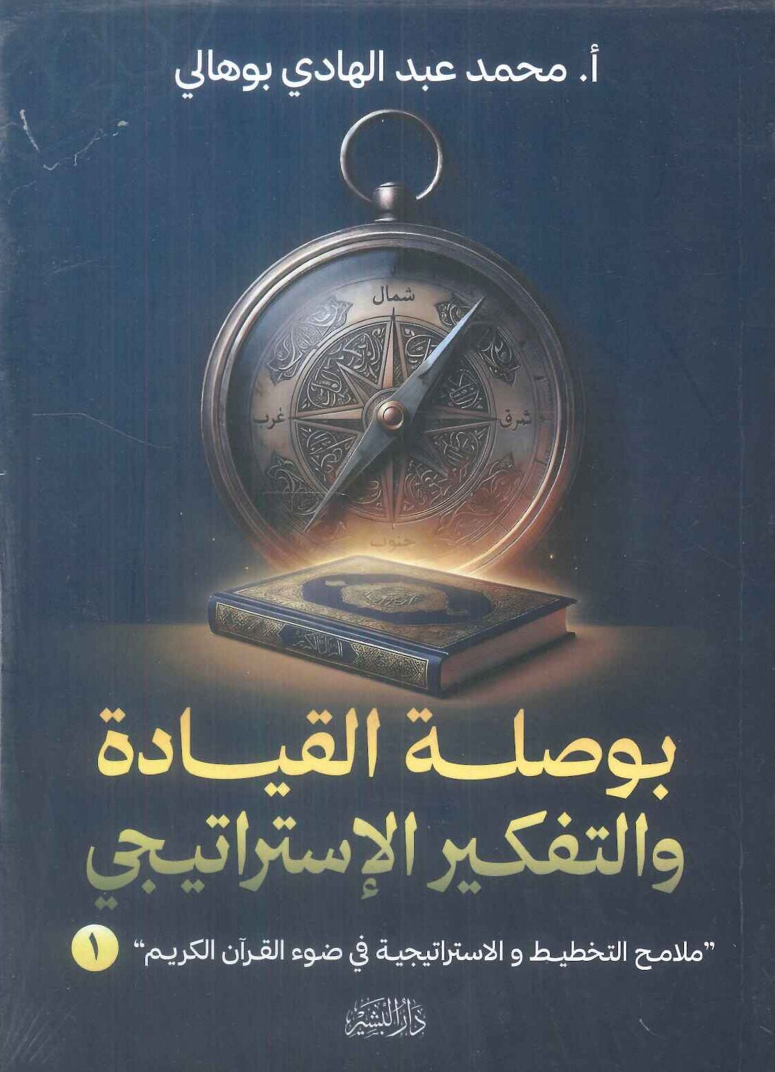 كتاب بوصلة القيادة والتفكير الاستراتيجي 