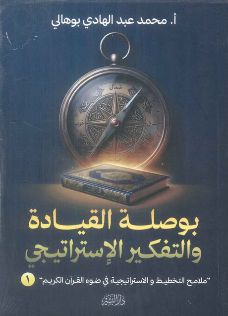 كتاب بوصلة القيادة والتفكير الاستراتيجي 