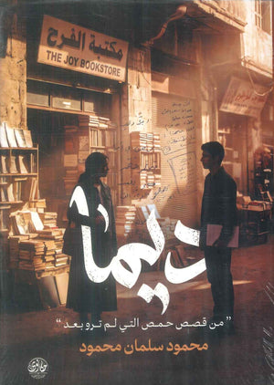 رواية ديما " من قصص حمص التي لم ترو بعد " - للمؤلف محمود سلمان محمود