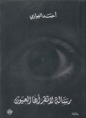 رواية رسالة لا تقرأها العيون - للمؤلف احمد الهواري