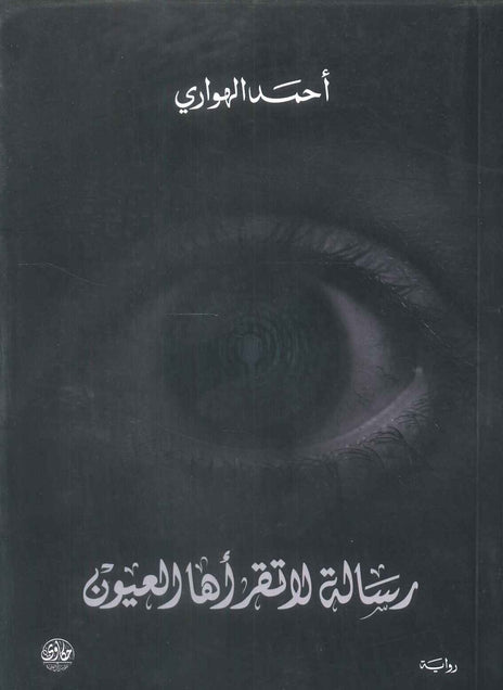 رواية رسالة لا تقرأها العيون - للمؤلف احمد الهواري