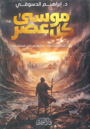 كتاب موسى كل عصر قرأت قصته مئة مرة .. لكنها لم تكن قصتك بعد - للمؤلف إبراهيم الدسوقي