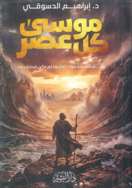 كتاب موسى كل عصر قرأت قصته مئة مرة .. لكنها لم تكن قصتك بعد - للمؤلف إبراهيم الدسوقي