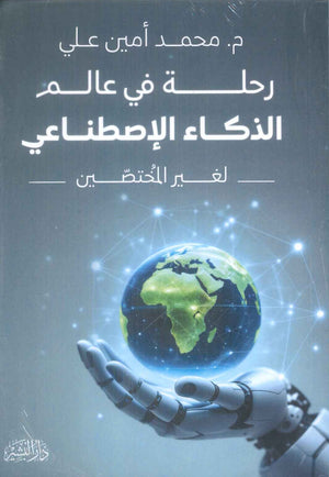 كتاب رحلة في عالم الذكاء الإصطناعي لغير المختصين - للمؤلف محمد أمين علي