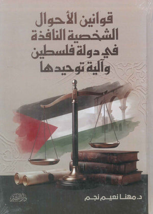 كتاب قوانين الأحوال الشخصية النافذة في دولة فلسطين وآلية توحيدها - للمؤلف مهنا نعيم نجم