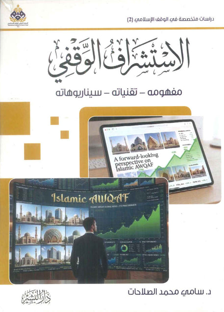 كتاب الاستشراف الوقفي مفهومه - تقنياته - سيناريوهاته - للمؤلف سامي محمد الصلاحات