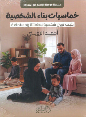 كتاب سلسلة بوصلة التربية الواعية (2) خماسيات بناء الشخصية كيف تربين شخصية مطمئنة ومستمتعة - للمؤلف أحمد الرويني